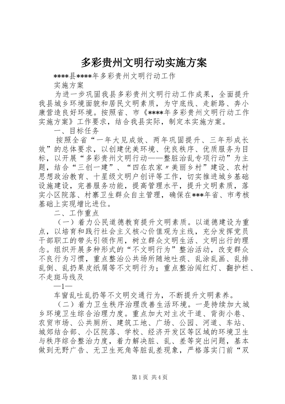 多彩贵州文明行动方案 _第1页