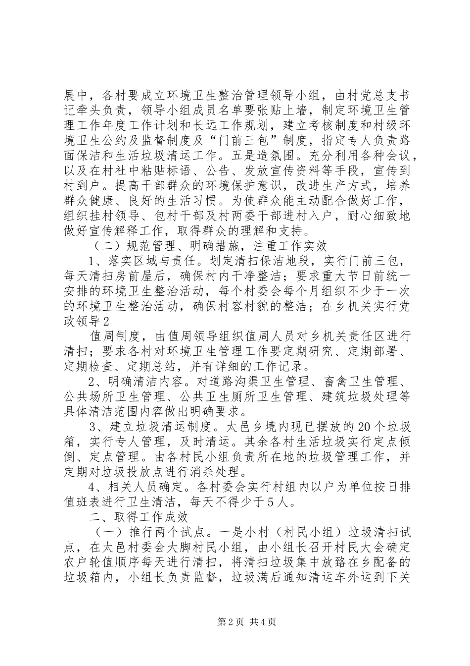 XX乡环境卫生综合整治情况工作报告 _第2页