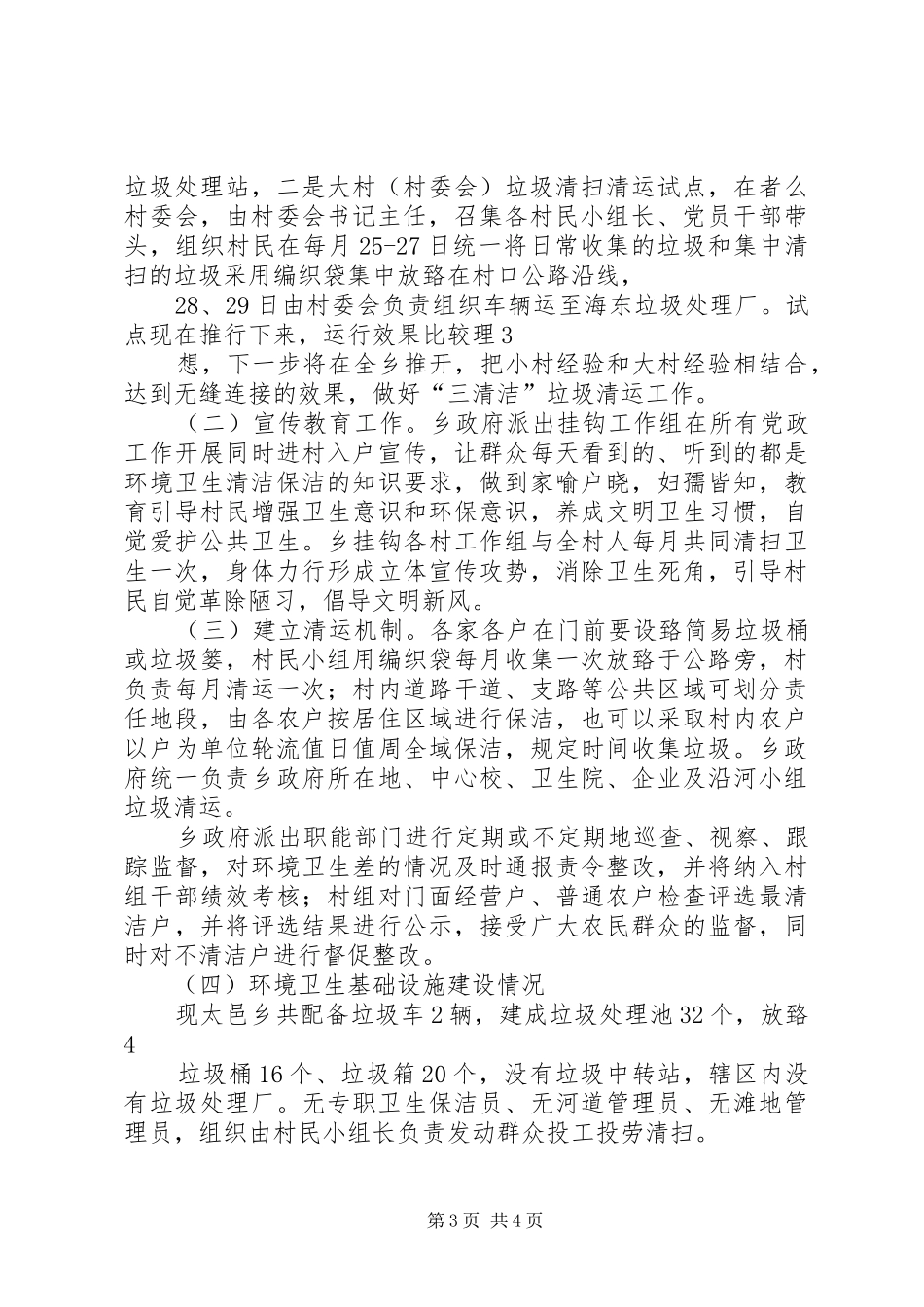XX乡环境卫生综合整治情况工作报告 _第3页
