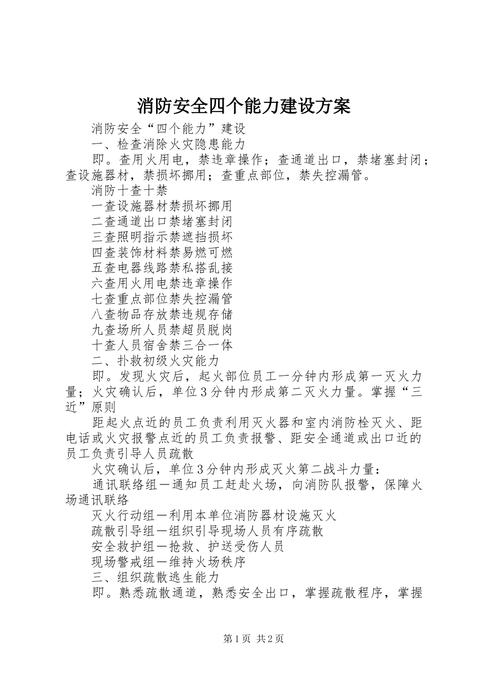 消防安全四个能力建设实施方案 _第1页