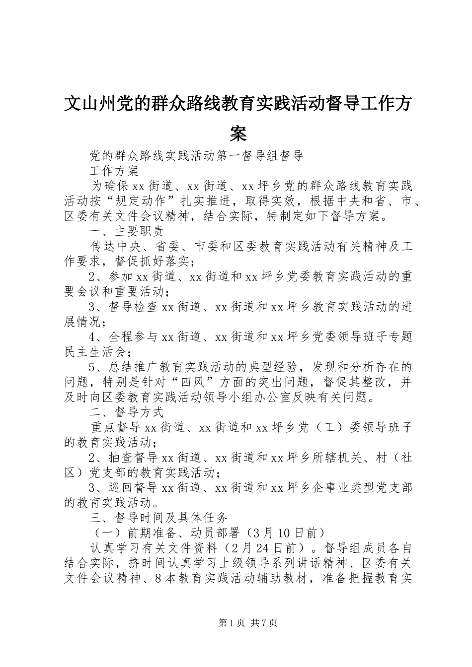文山州党的群众路线教育实践活动督导工作实施方案 _第1页