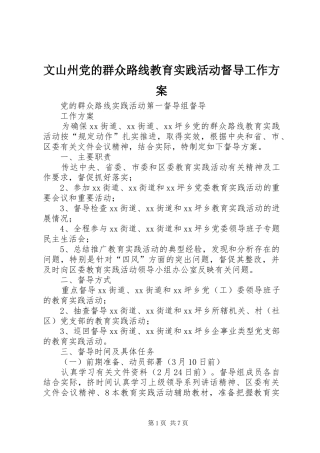 文山州党的群众路线教育实践活动督导工作实施方案 
