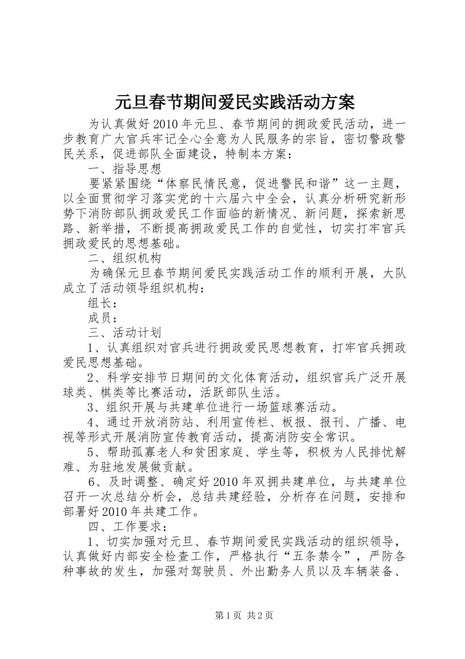 元旦春节期间爱民实践活动实施方案 _第1页