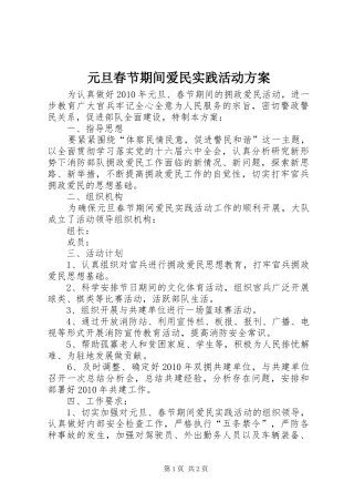 元旦春节期间爱民实践活动实施方案 