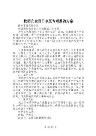 校园安全百日攻坚专项整治实施方案 