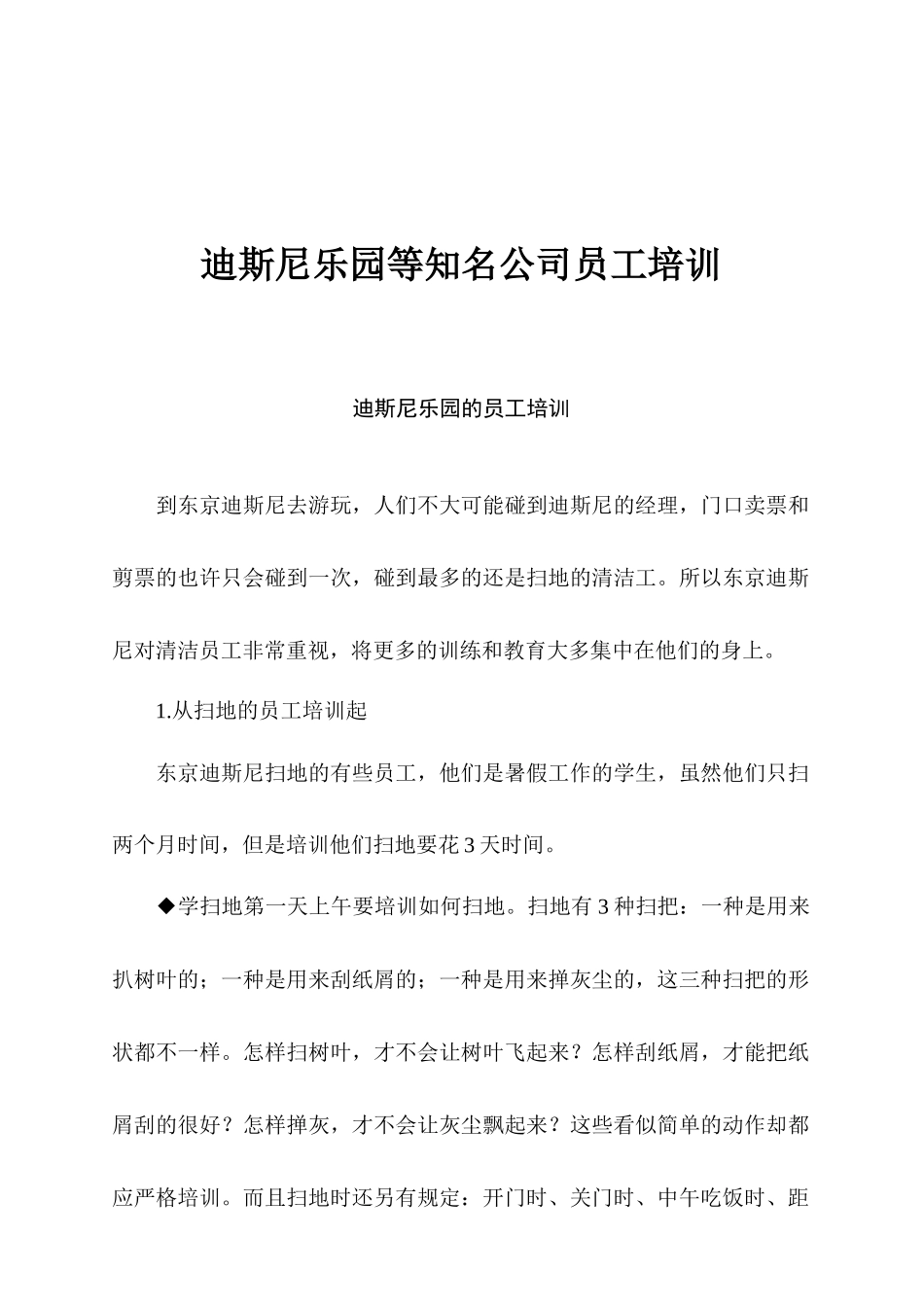 迪斯尼乐园等知名公司员工培训_第1页