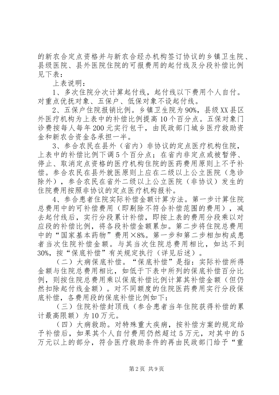 新型农村合作医疗补偿方案 _第2页