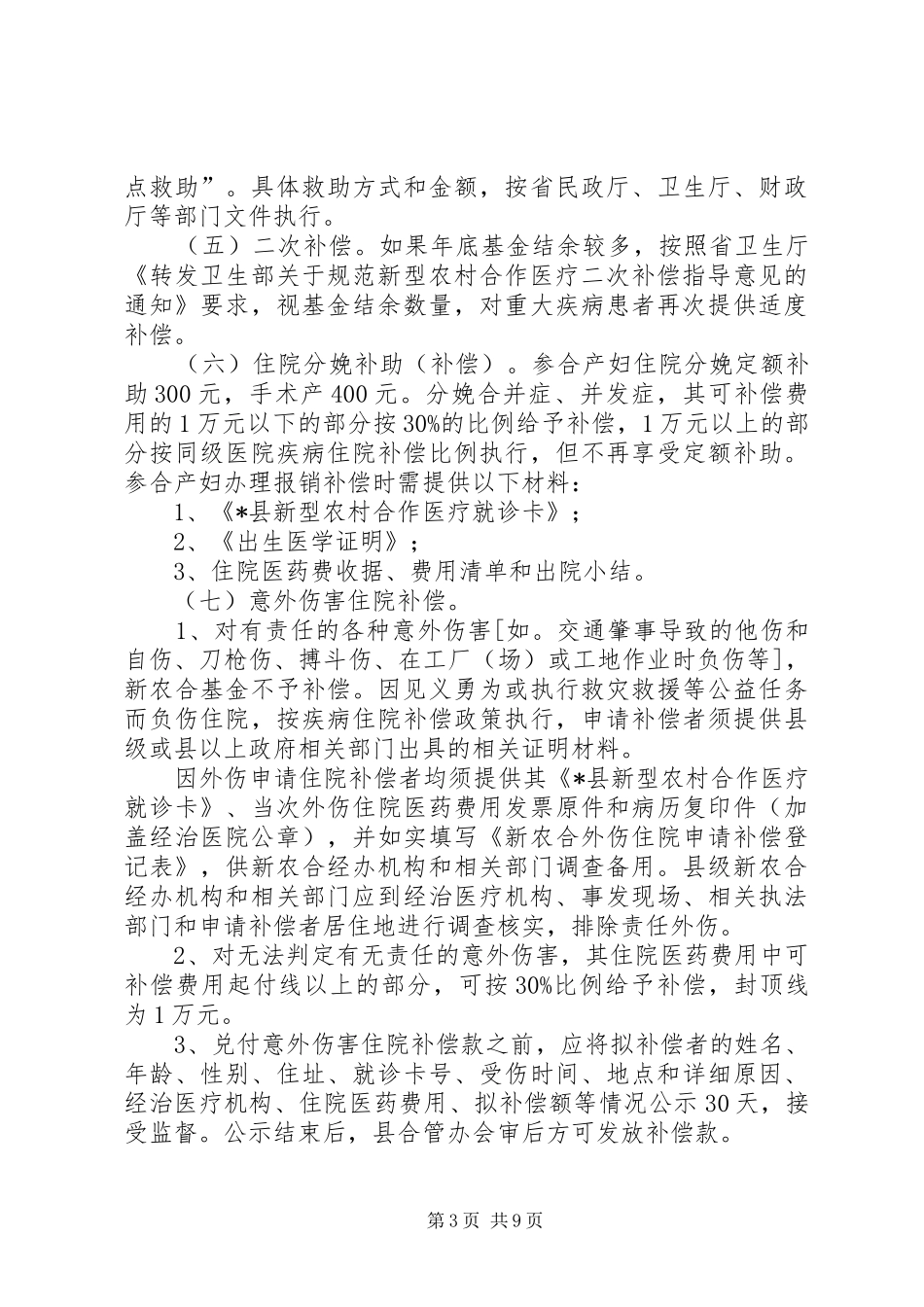 新型农村合作医疗补偿方案 _第3页