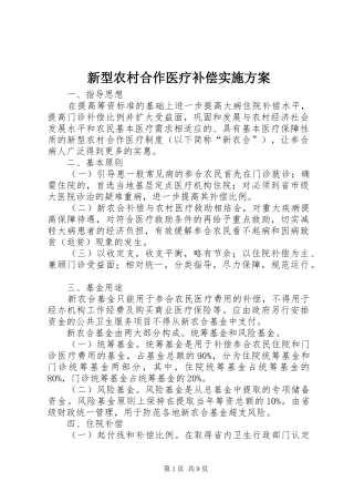 新型农村合作医疗补偿方案 