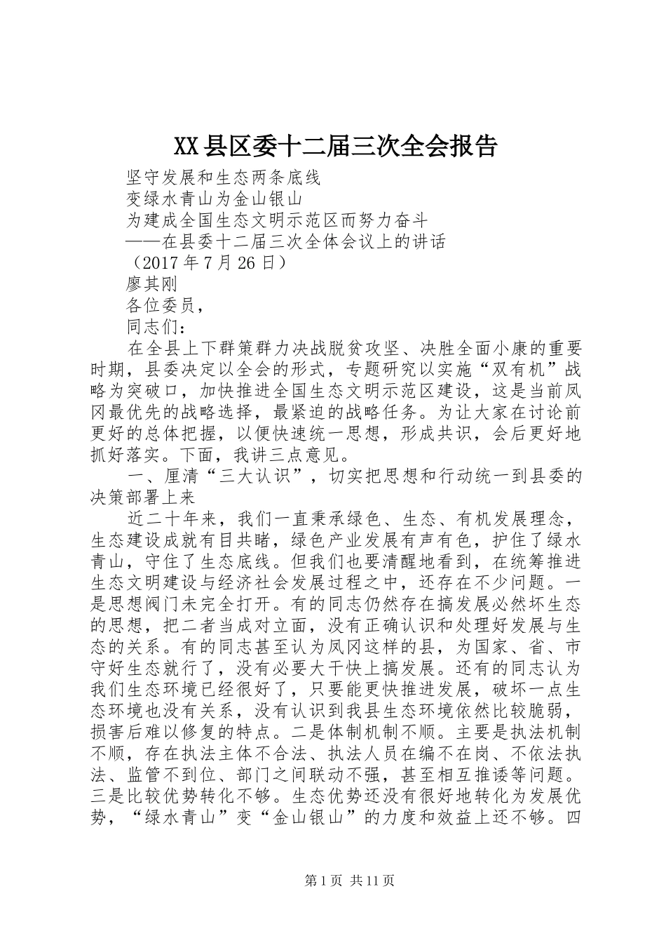 XX县区委十二届三次全会报告 _第1页