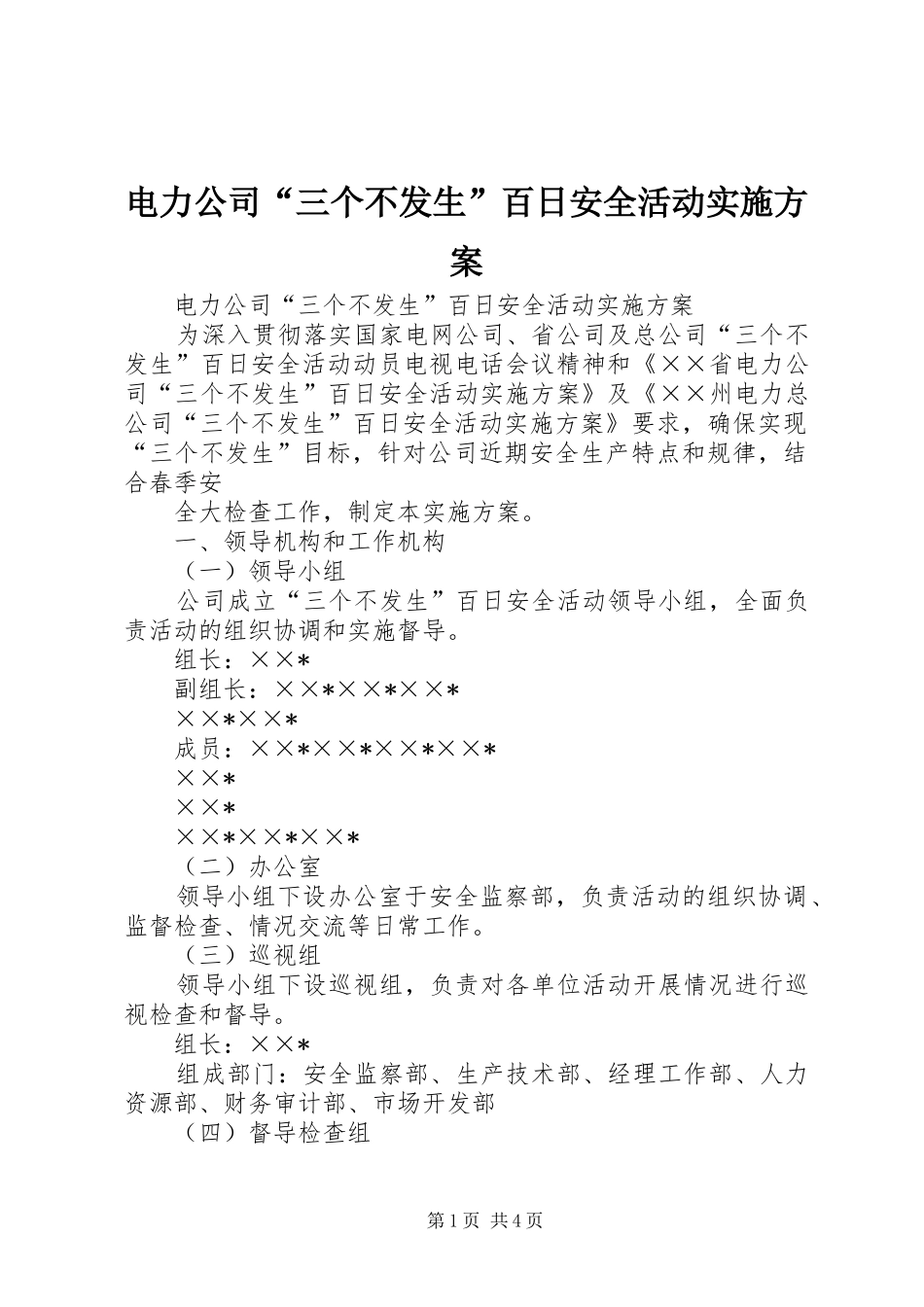 电力公司“三个不发生”百日安全活动方案 _第1页