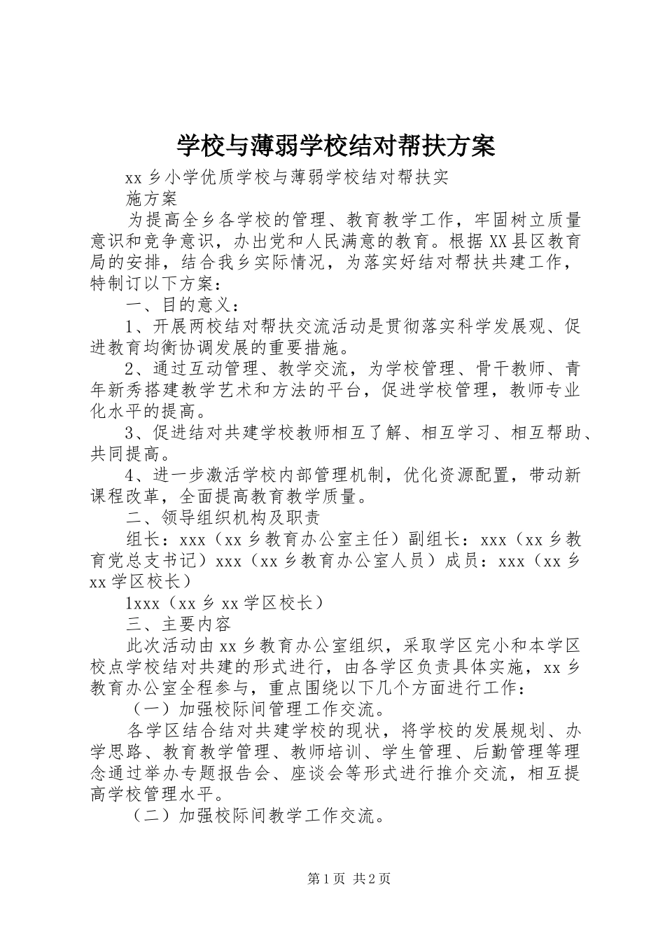 学校与薄弱学校结对帮扶方案_第1页