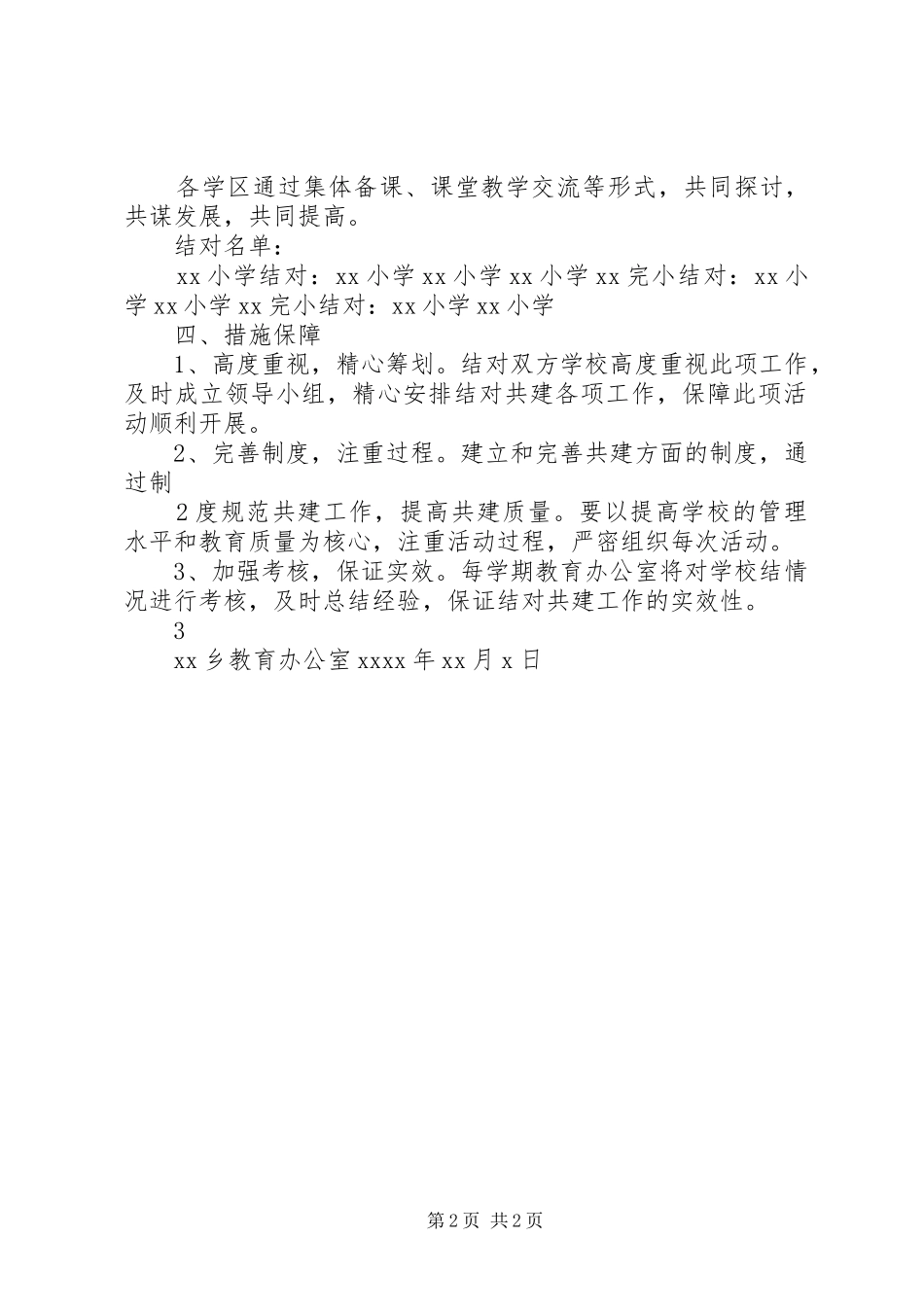 学校与薄弱学校结对帮扶方案_第2页