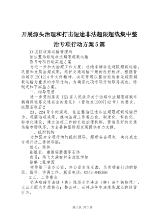 开展源头治理和打击短途非法超限超载集中整治专项行动实施方案5篇 