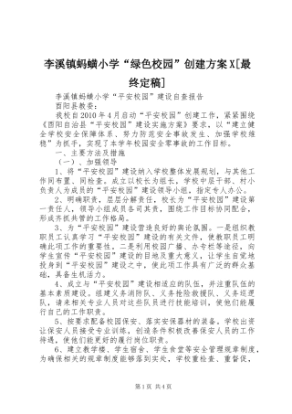 李溪镇蚂蟥小学“绿色校园”创建实施方案X[最终定稿] 