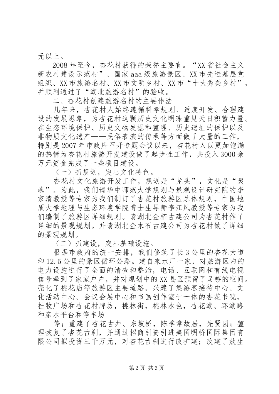 XX省旅游名村创建实施方案 _第2页