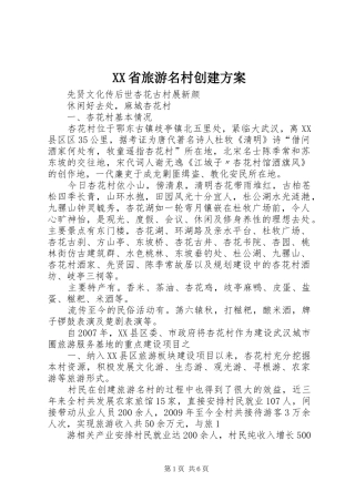 XX省旅游名村创建实施方案 