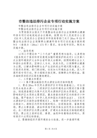 市整治违法排污企业专项行动方案 