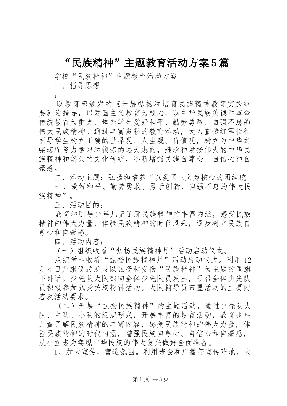 “民族精神”主题教育活动实施方案5篇 _第1页