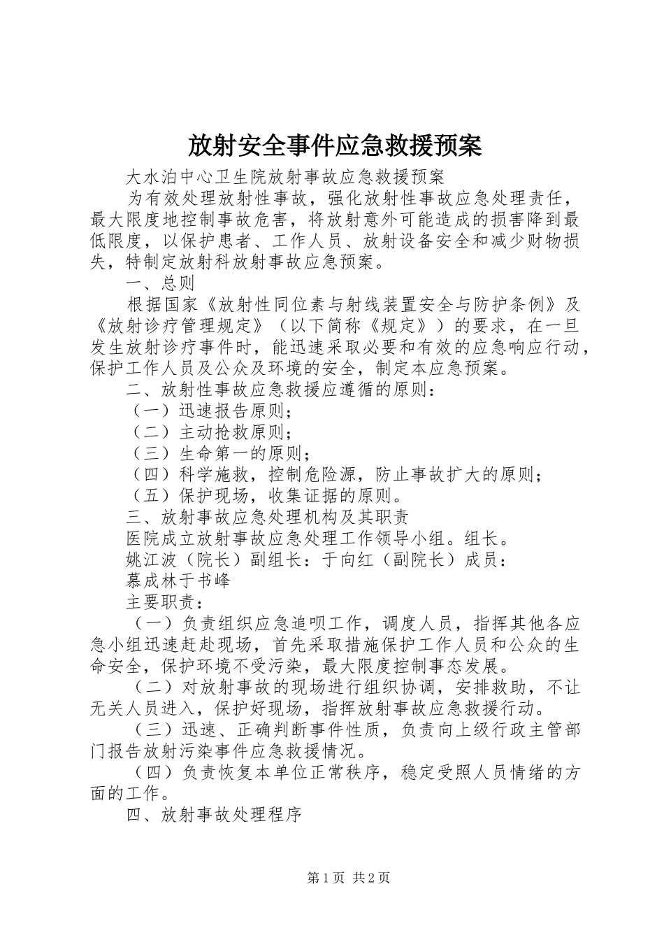 放射安全事件应急救援预案 _第1页