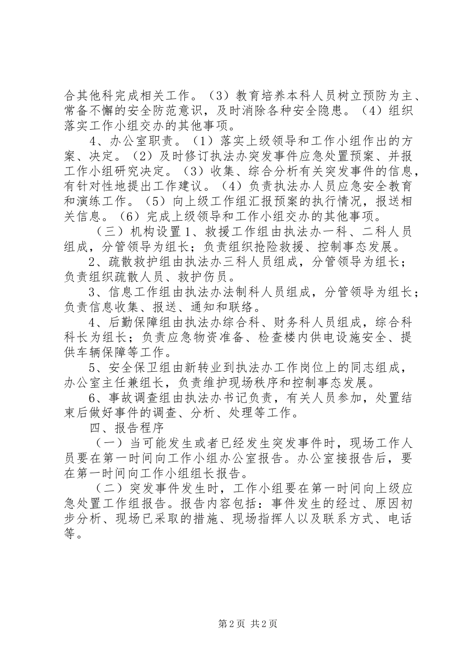 突发事件应急处置工作预案_第2页