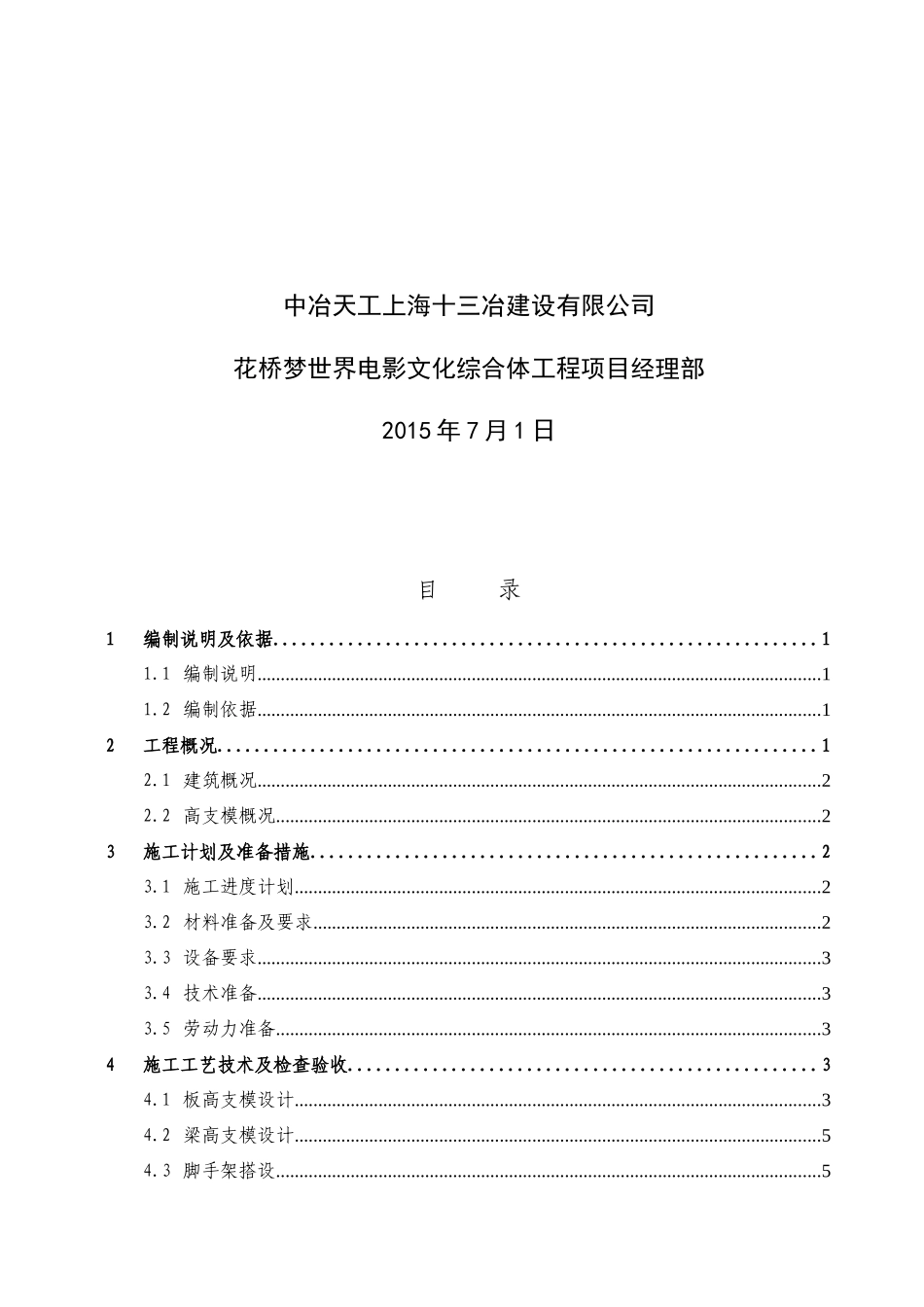 高支模专项施工方案培训资料_第3页
