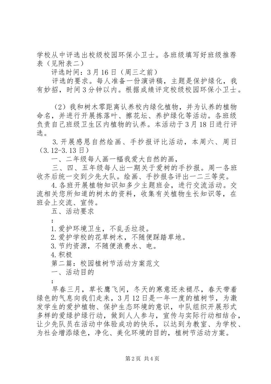 校园植树节活动实施方案 _第2页