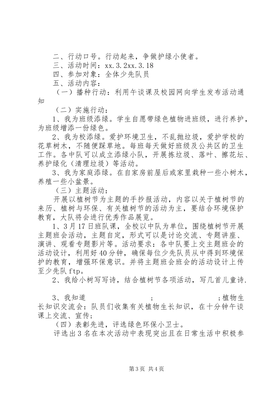 校园植树节活动实施方案 _第3页