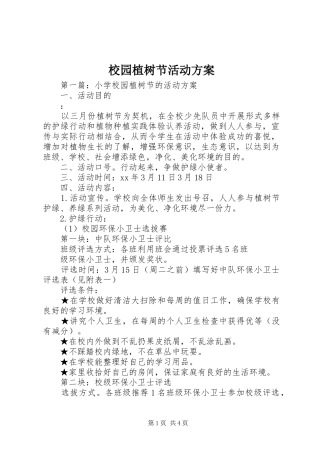 校园植树节活动实施方案 
