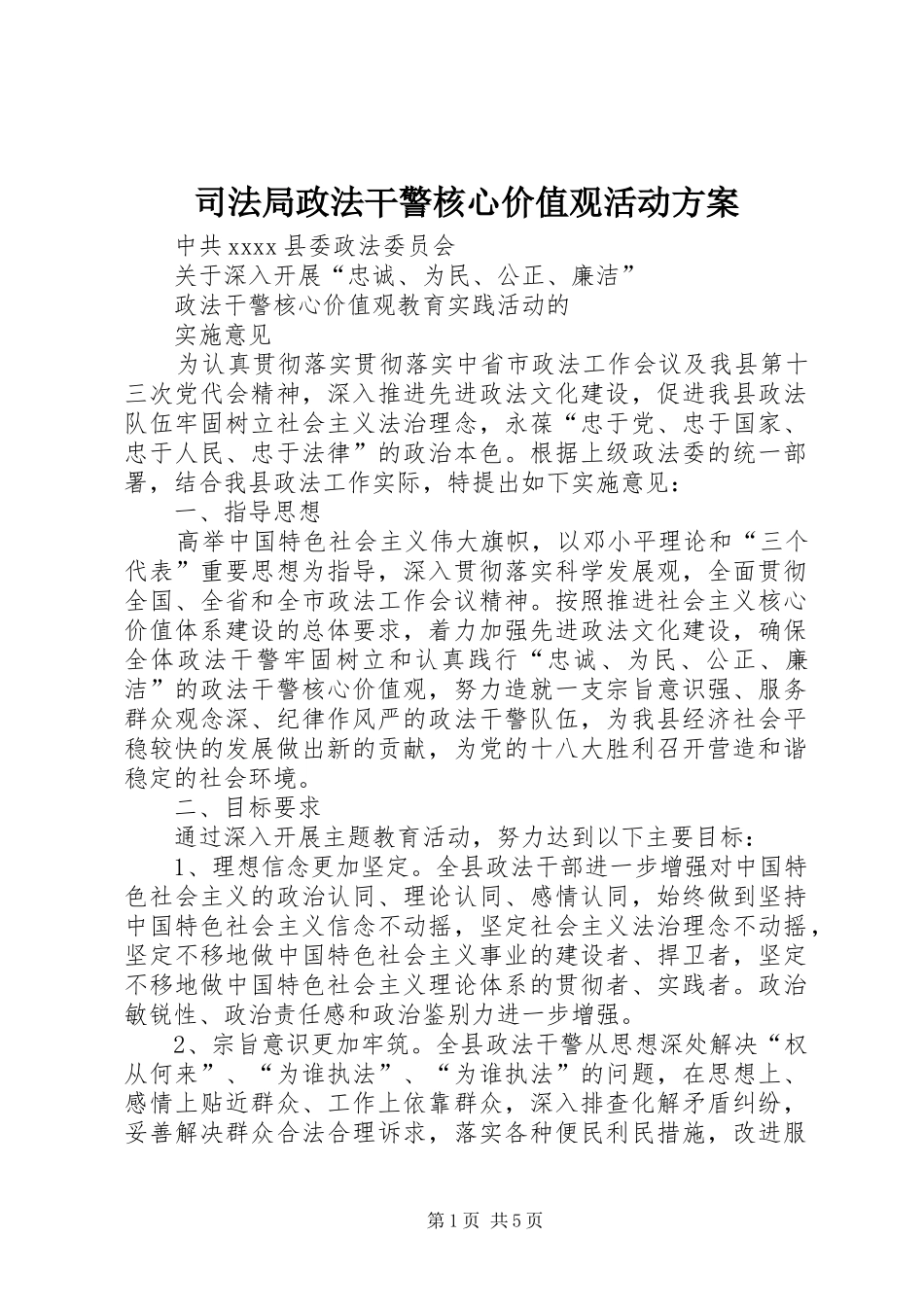 司法局政法干警核心价值观活动实施方案 _第1页
