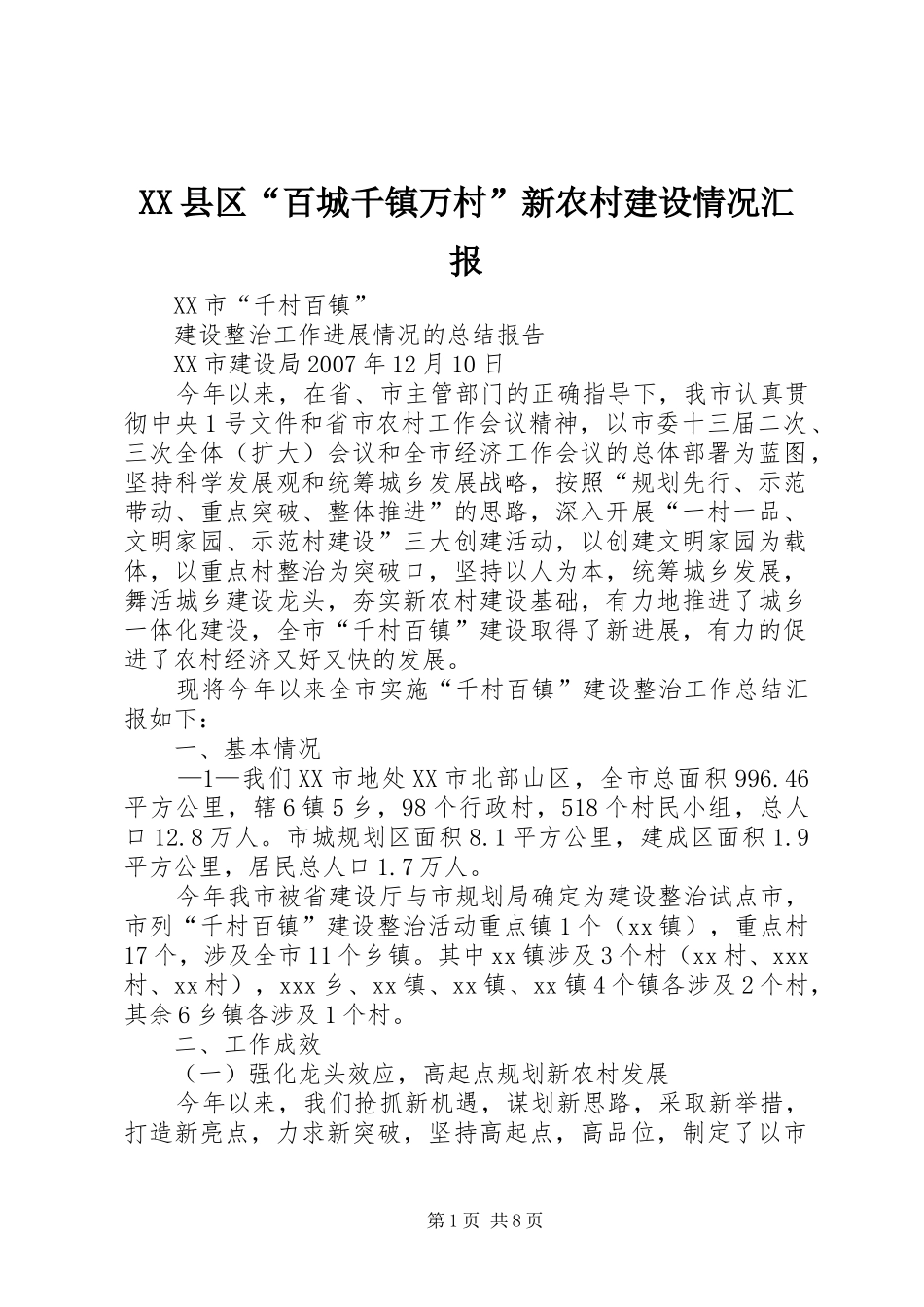 XX县区“百城千镇万村”新农村建设情况汇报 _第1页