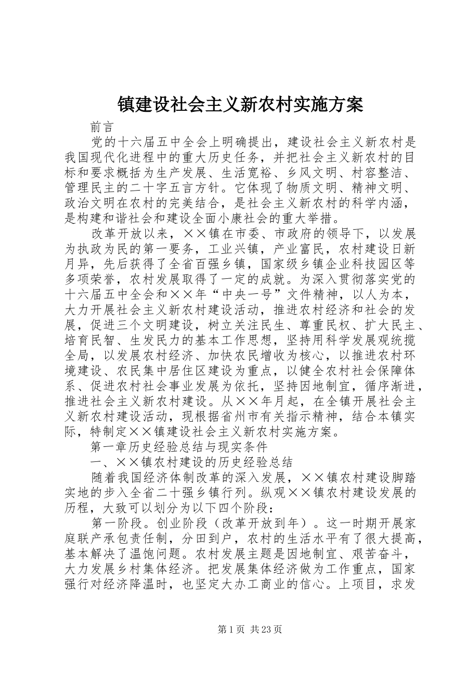 镇建设社会主义新农村方案 _第1页