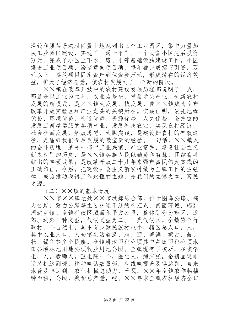 镇建设社会主义新农村方案 _第3页