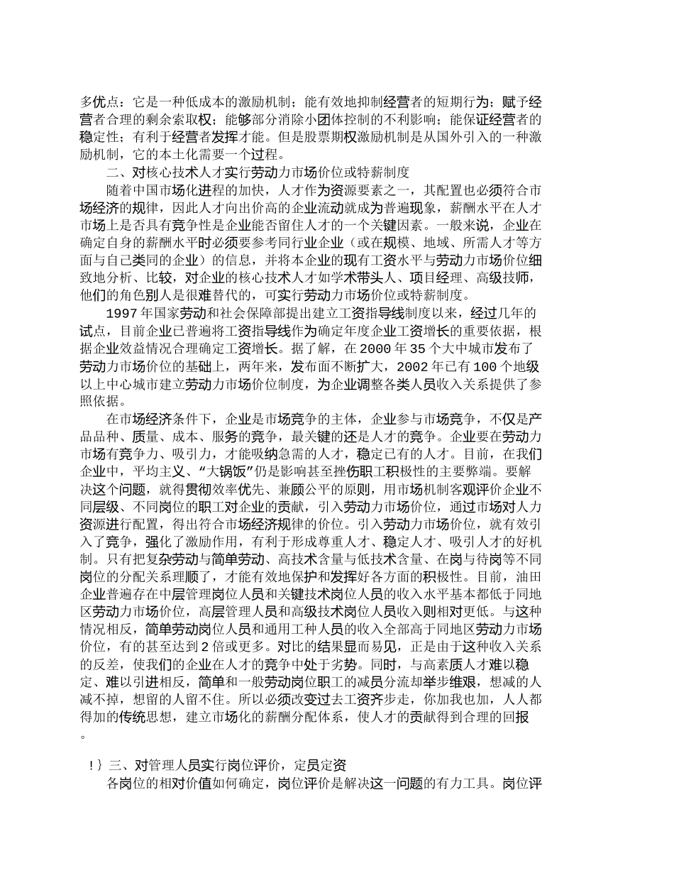 【精品文档-管理学】人力资源管理中优化薪酬结构的探索_人力资_第2页