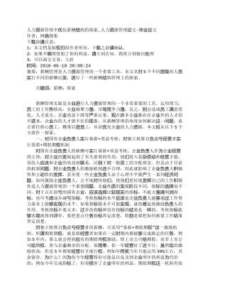 【精品文档-管理学】人力资源管理中优化薪酬结构的探索_人力资