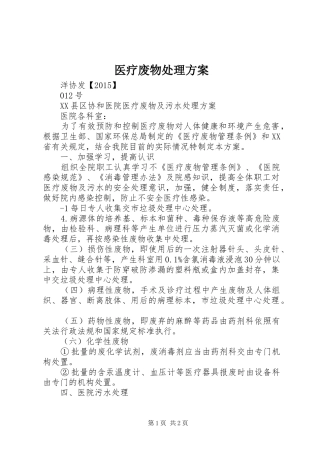 医疗废物处理方案