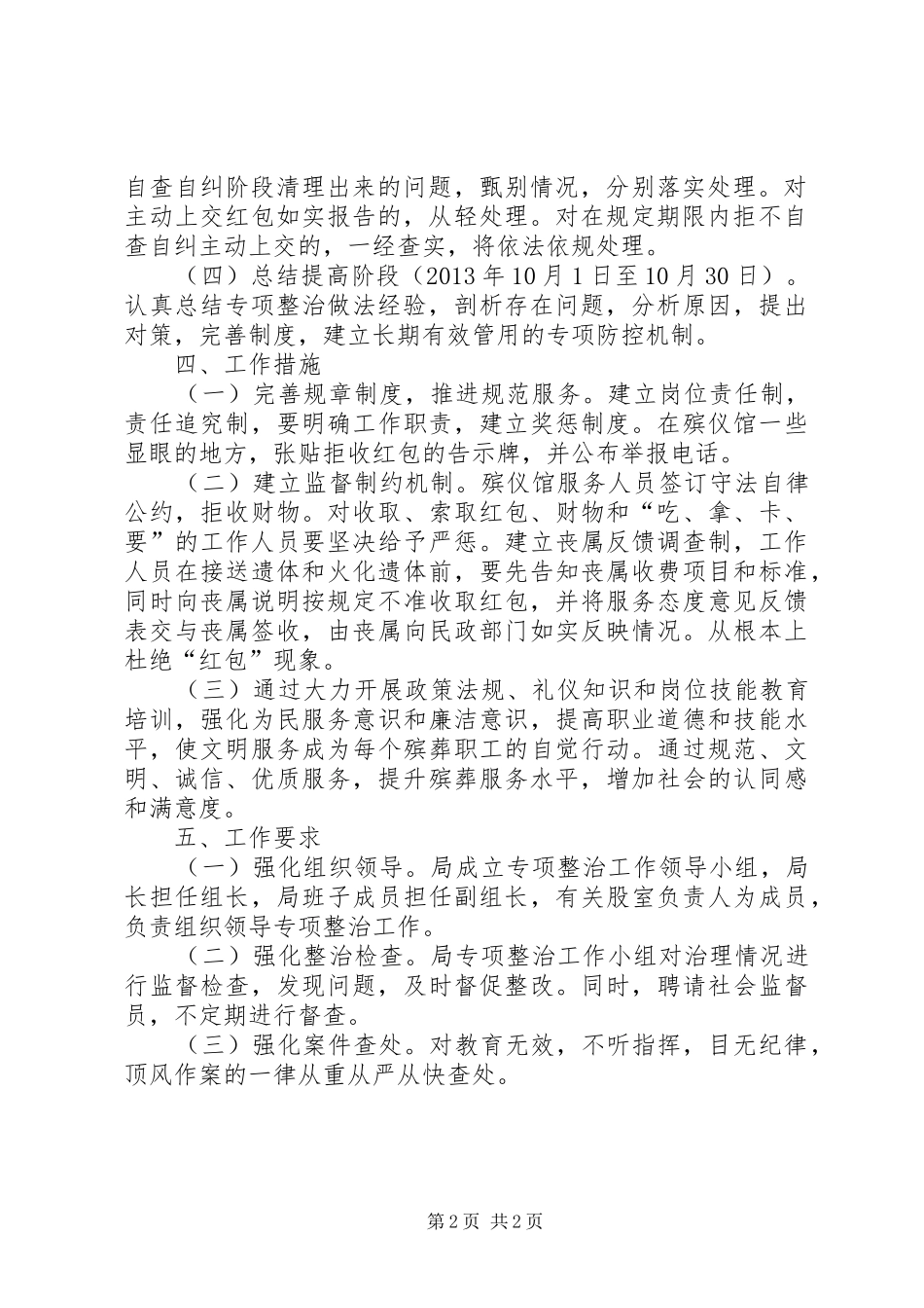 殡仪馆开展殡葬管理服务专项整治工作情况汇报 _第2页