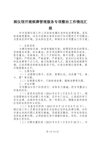 殡仪馆开展殡葬管理服务专项整治工作情况汇报 