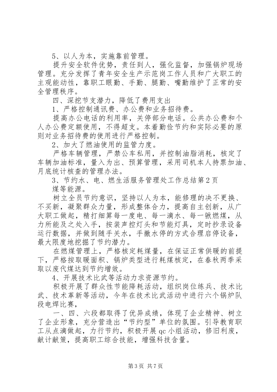 生活服务管理处工作总结_第3页