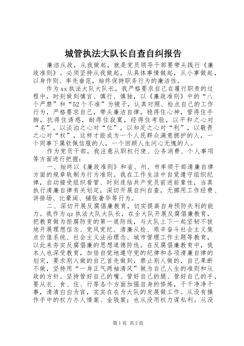 城管执法大队长自查自纠报告1 _第1页