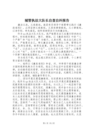 城管执法大队长自查自纠报告1 