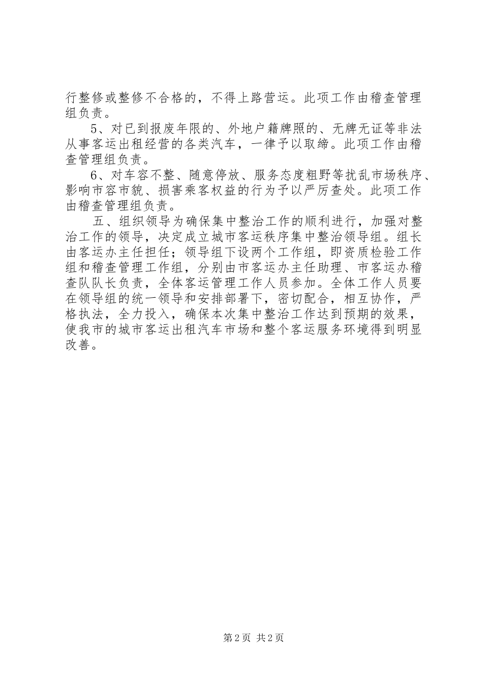 城市客运秩序整治方案 _第2页