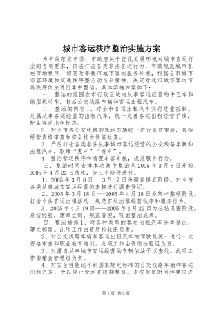 城市客运秩序整治方案 