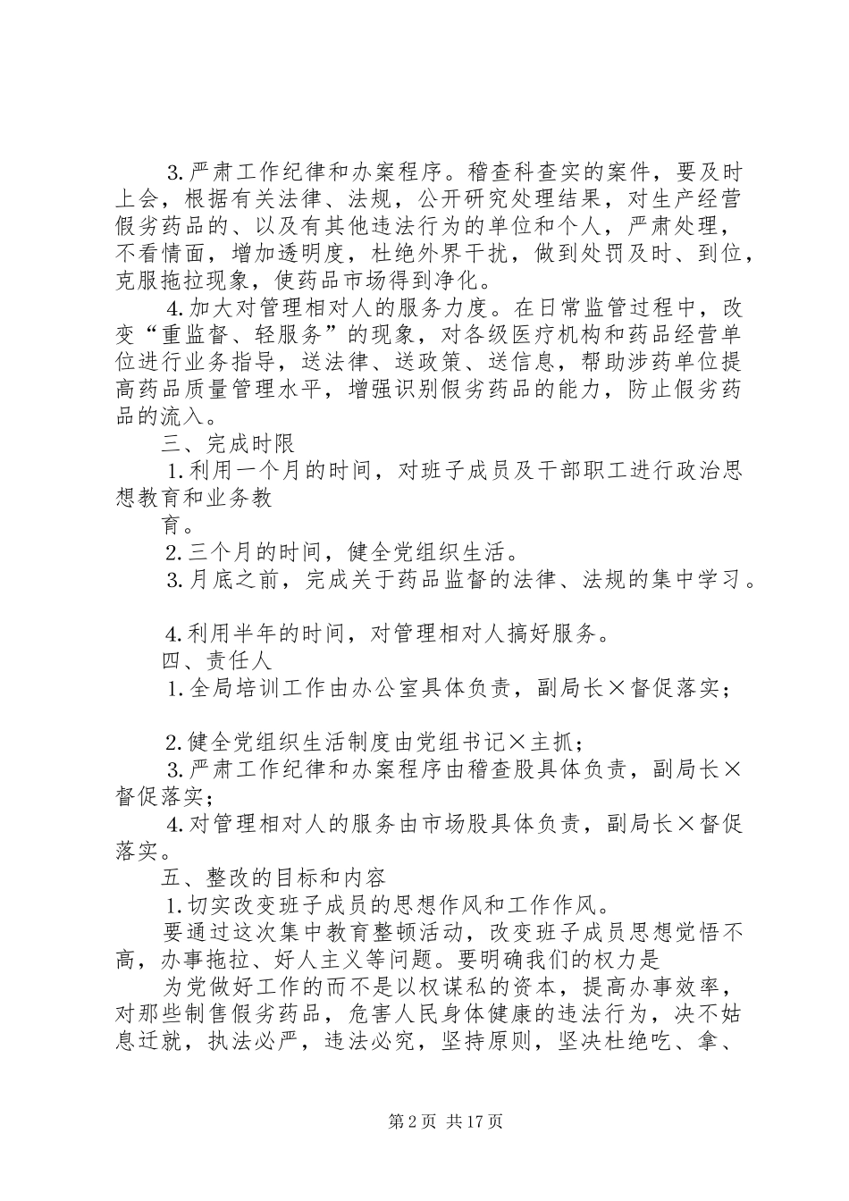 药监局领导班子整改方案_第2页