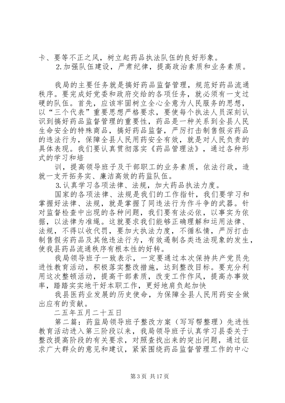 药监局领导班子整改方案_第3页