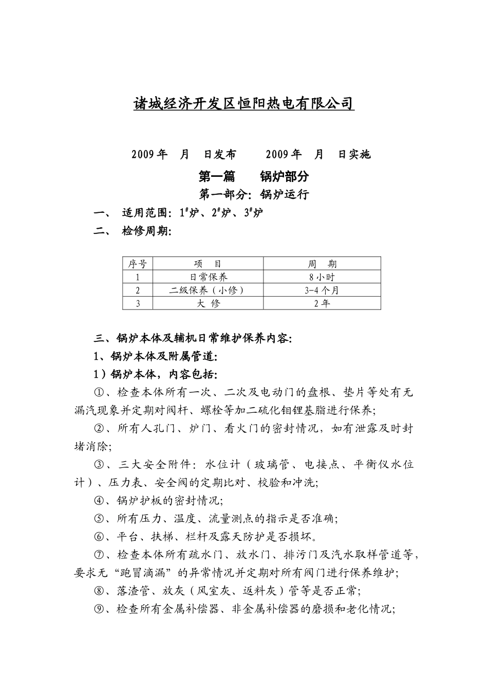 循环流化床锅炉设备检修保养规程_第2页