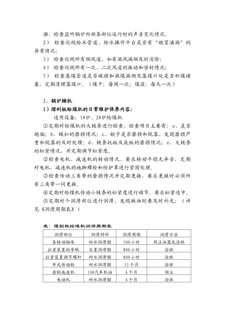 循环流化床锅炉设备检修保养规程_第3页