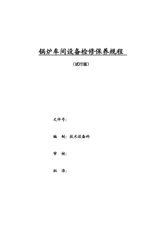 循环流化床锅炉设备检修保养规程