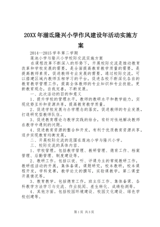 XX年湔氐隆兴小学作风建设年活动方案 