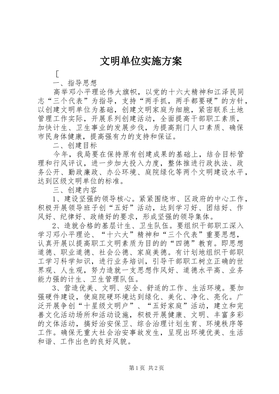 文明单位方案 _第1页